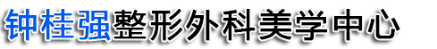 钟桂强整形外科美学中心